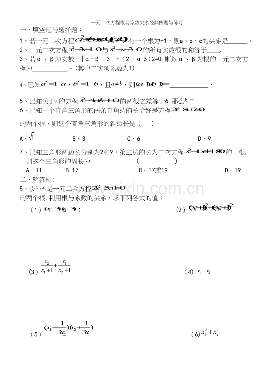 一元二次方程根与系数关系经典例题与练习.docx_第2页