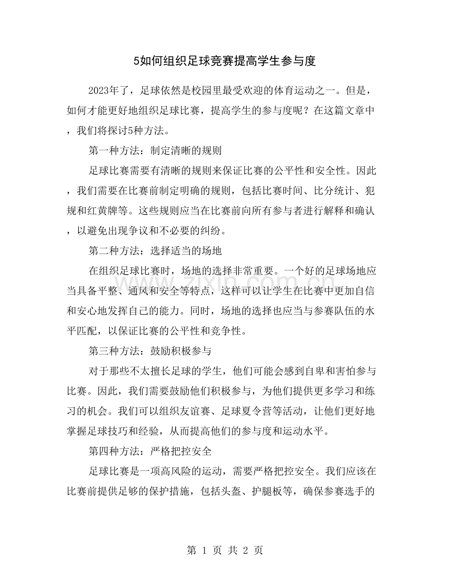 5如何组织足球竞赛提高学生参与度.doc_第1页