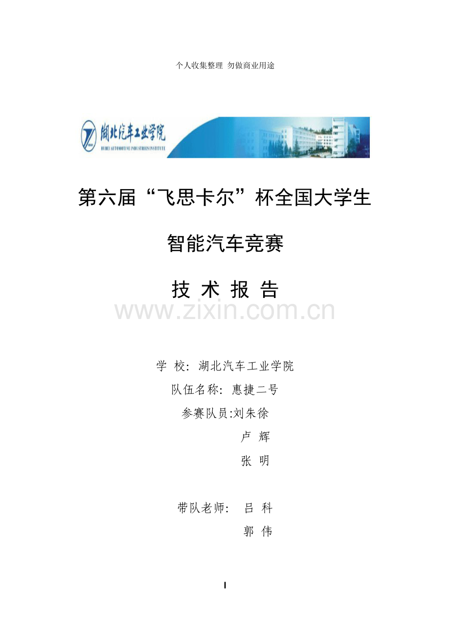 湖北汽车工业学院电磁组惠捷二号技术报告.doc_第1页