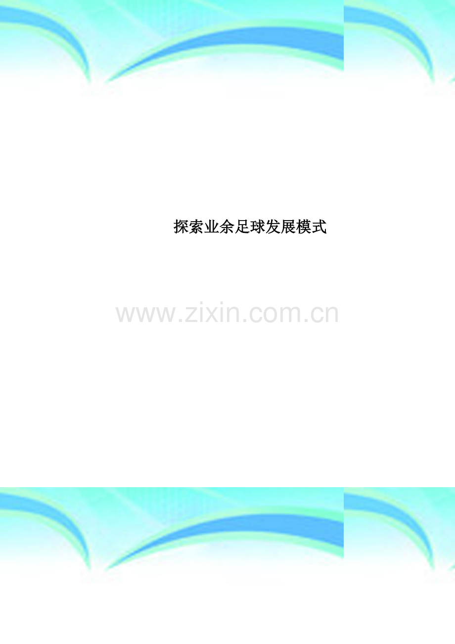 探索业余足球发展模式.doc_第1页