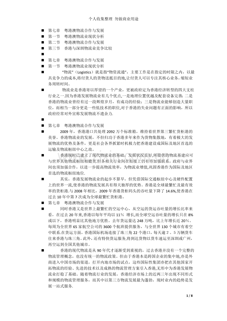 第七章粤港澳物流合作与发展.doc_第1页