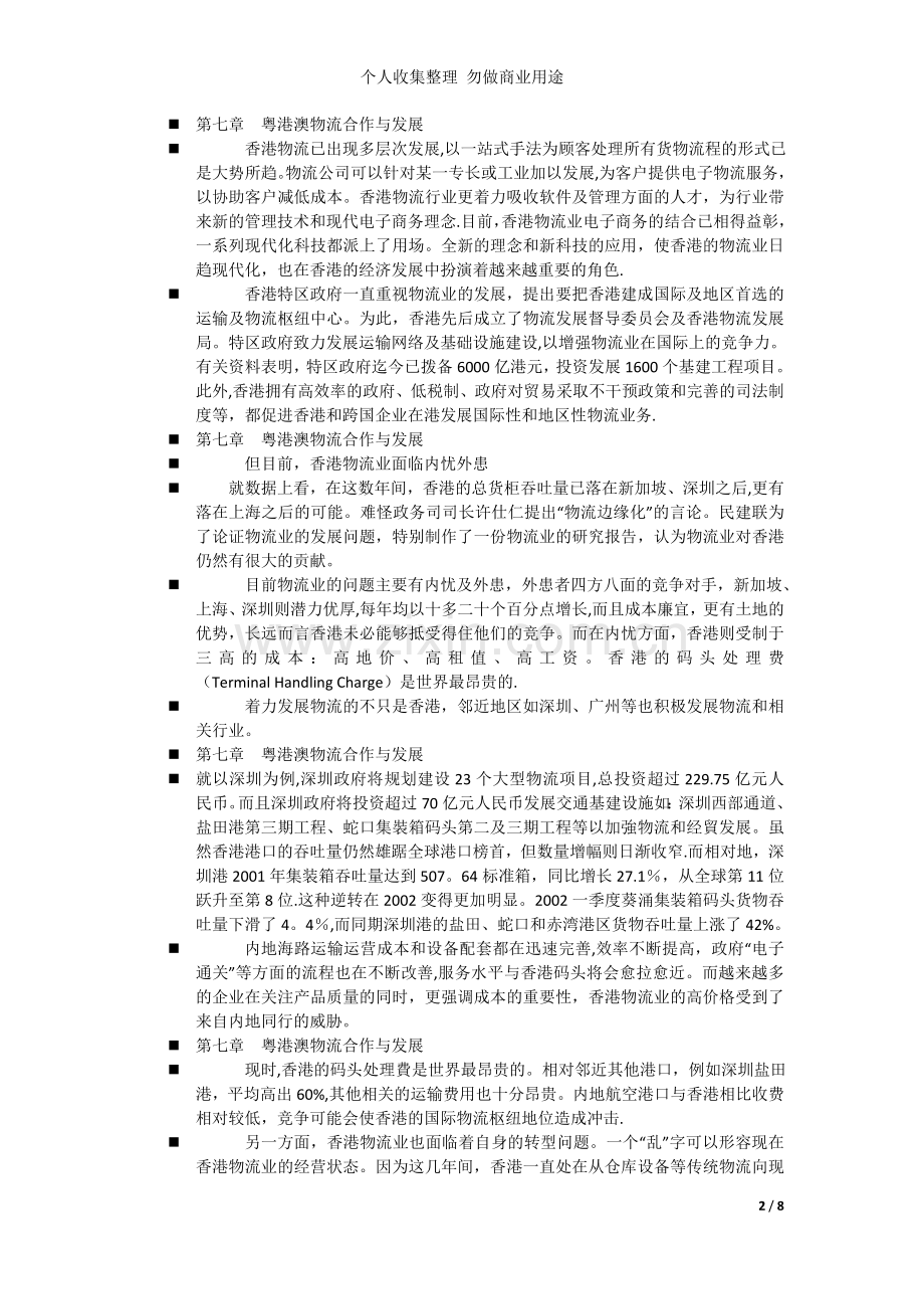 第七章粤港澳物流合作与发展.doc_第2页