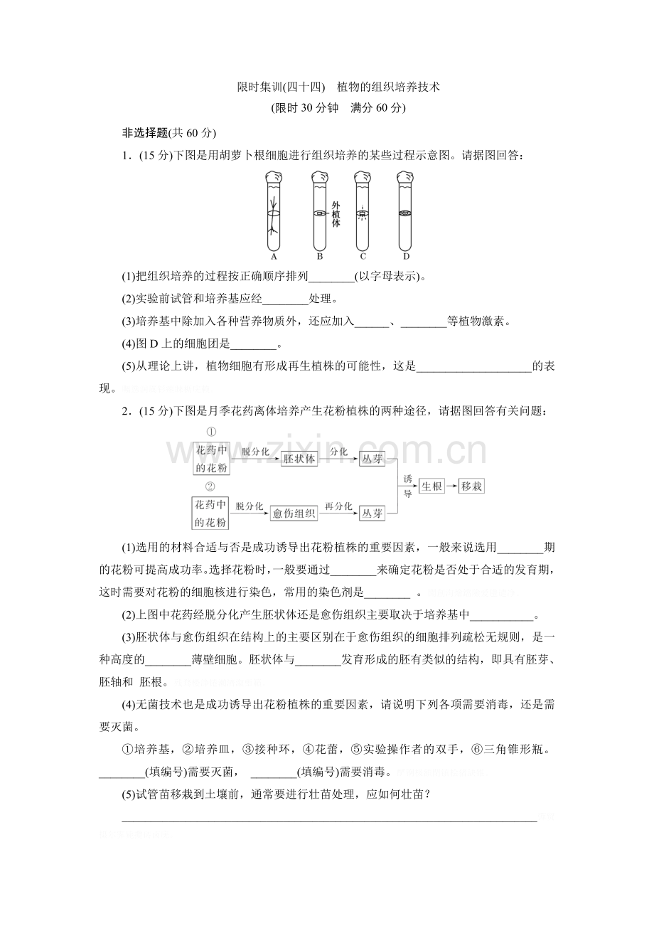 限时集训(十)植物组织培养技术.doc_第1页