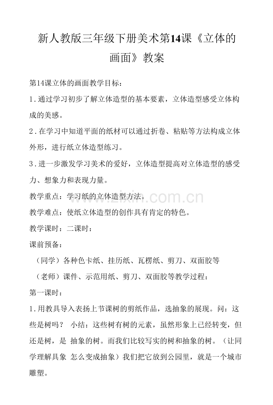 新人教版三年级下册美术第14课《立体的画面》教案.docx_第1页