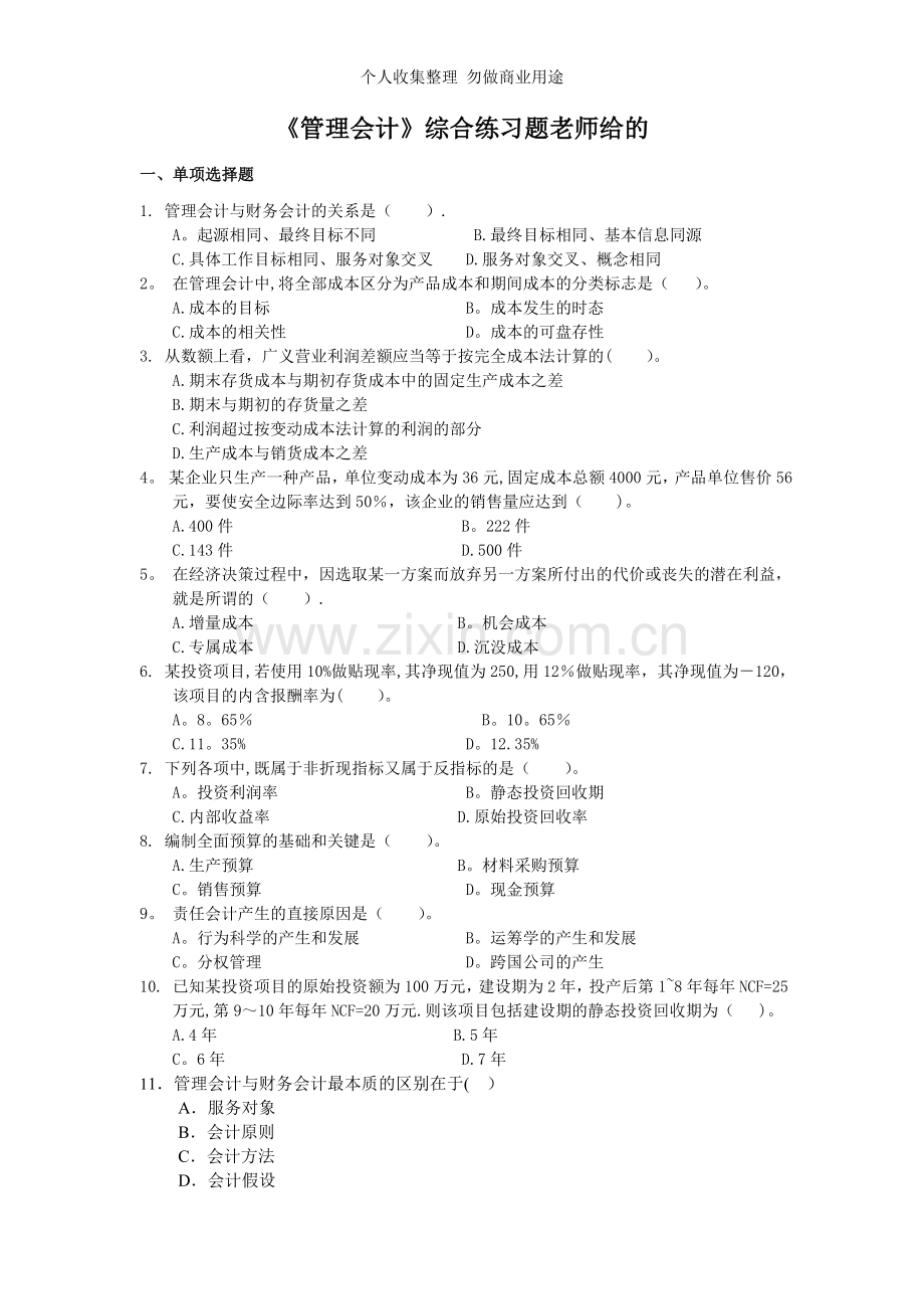 管理会计综合练习题2doc.doc_第1页