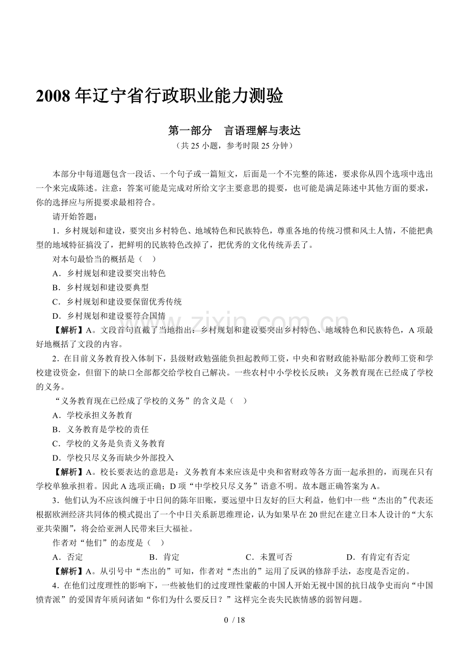 辽宁公务员考试《行测》真题及参考解析.doc_第1页