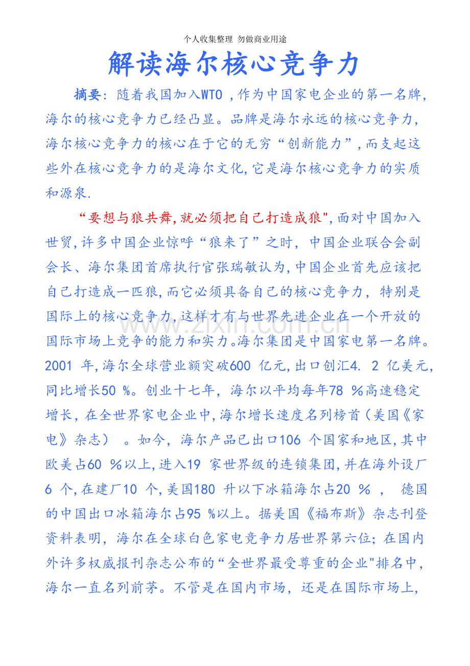 解读海尔核心竞争力[].doc_第1页