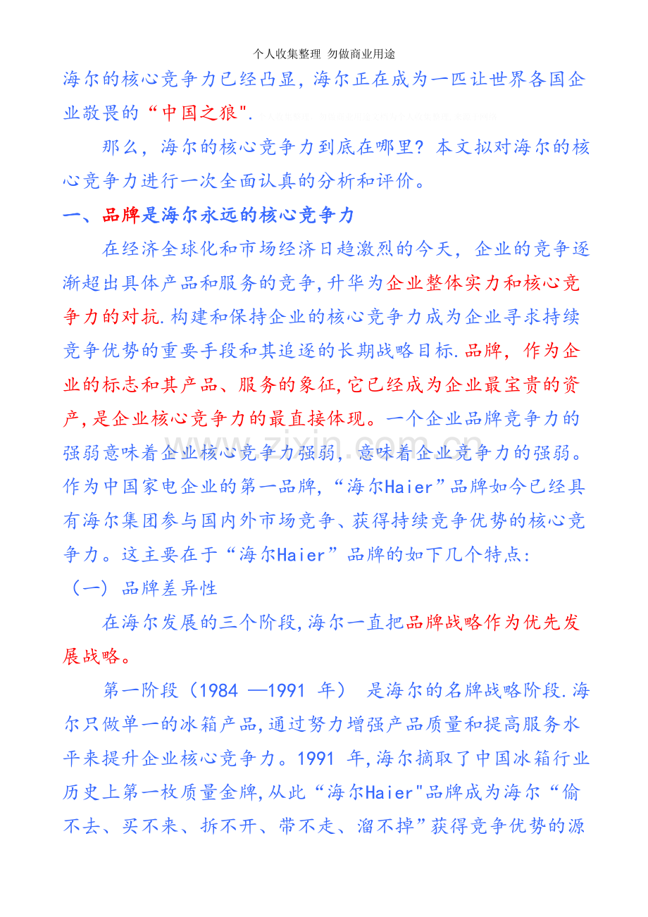 解读海尔核心竞争力[].doc_第2页