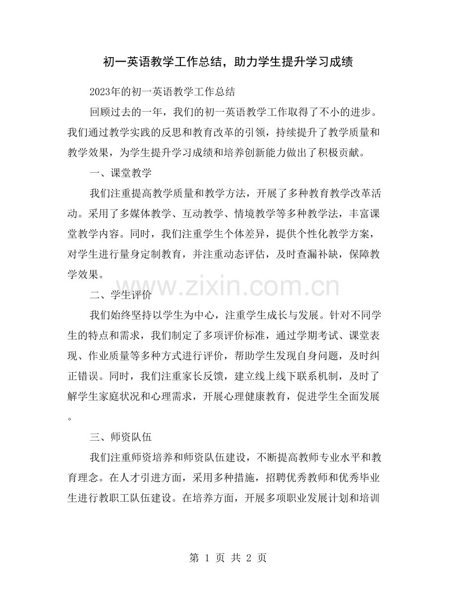 初一英语教学工作总结-助力学生提升学习成绩.doc_第1页