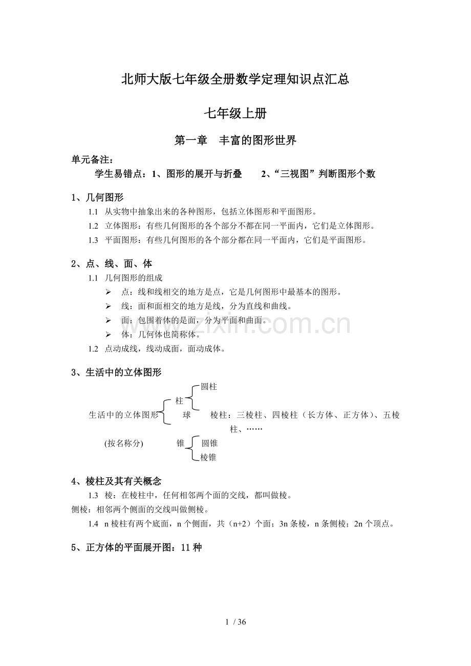 北师大新版七年级数学全册知识点整理(精校新版).doc_第1页