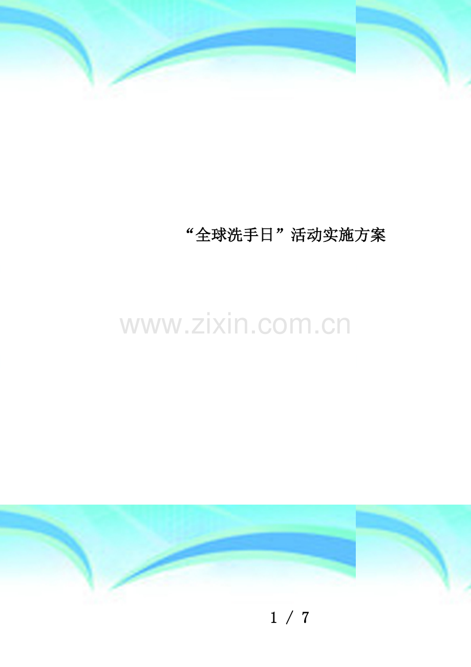“全球洗手日”活动实施方案.doc_第1页