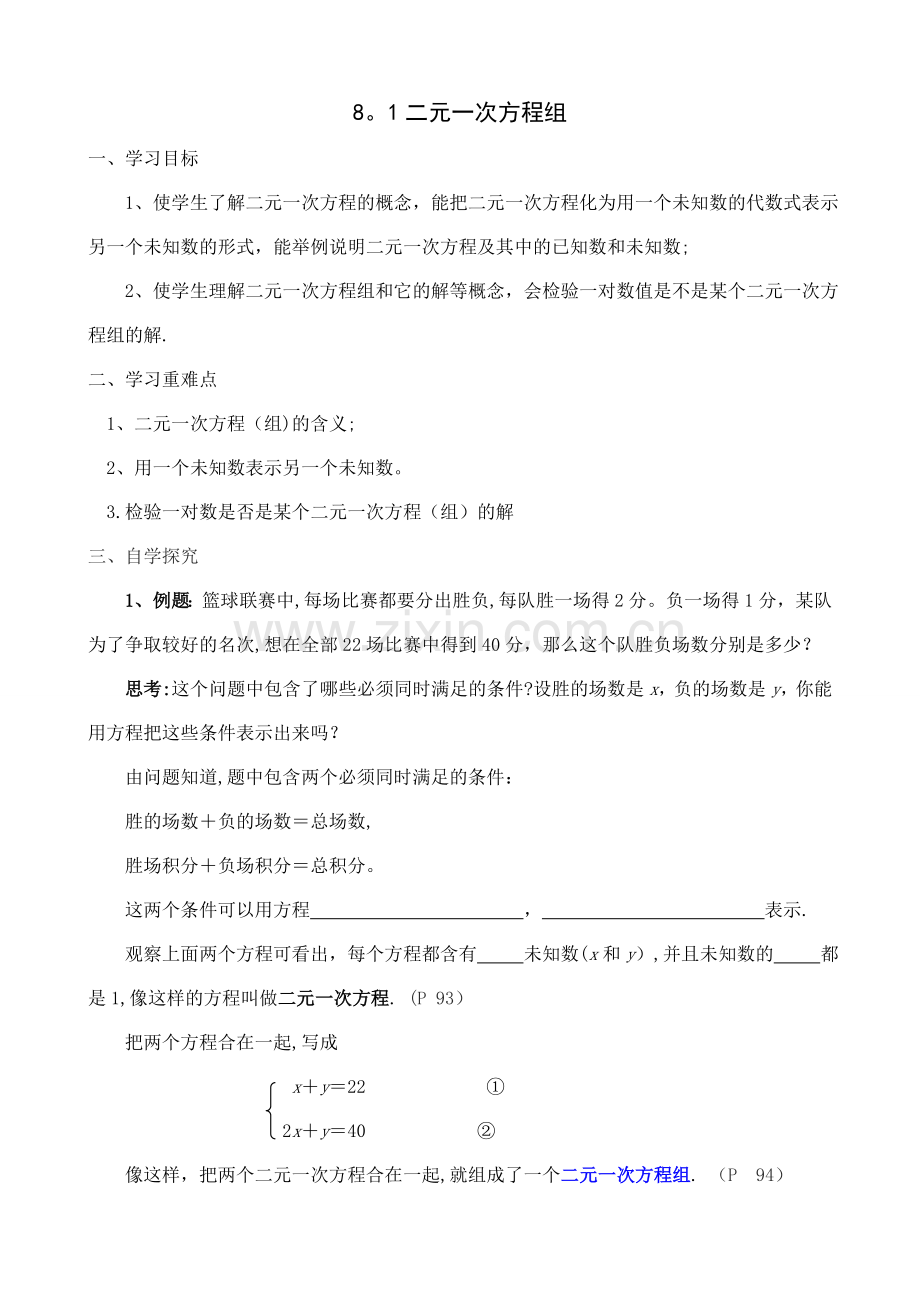 第八章-二元一次方程组导学案.doc_第1页