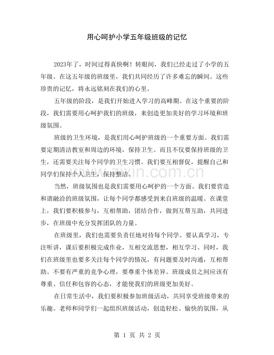 用心呵护小学五年级班级的记忆.doc_第1页