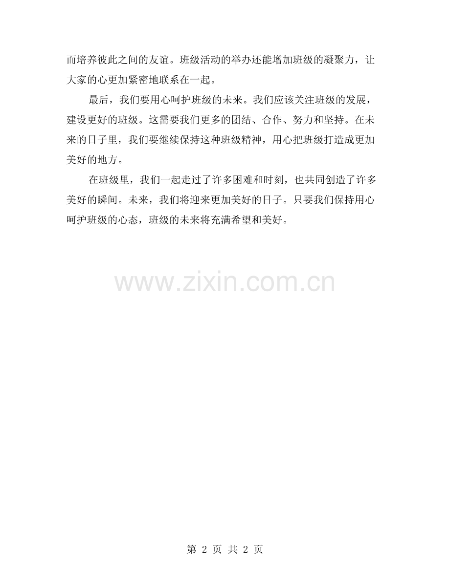 用心呵护小学五年级班级的记忆.doc_第2页