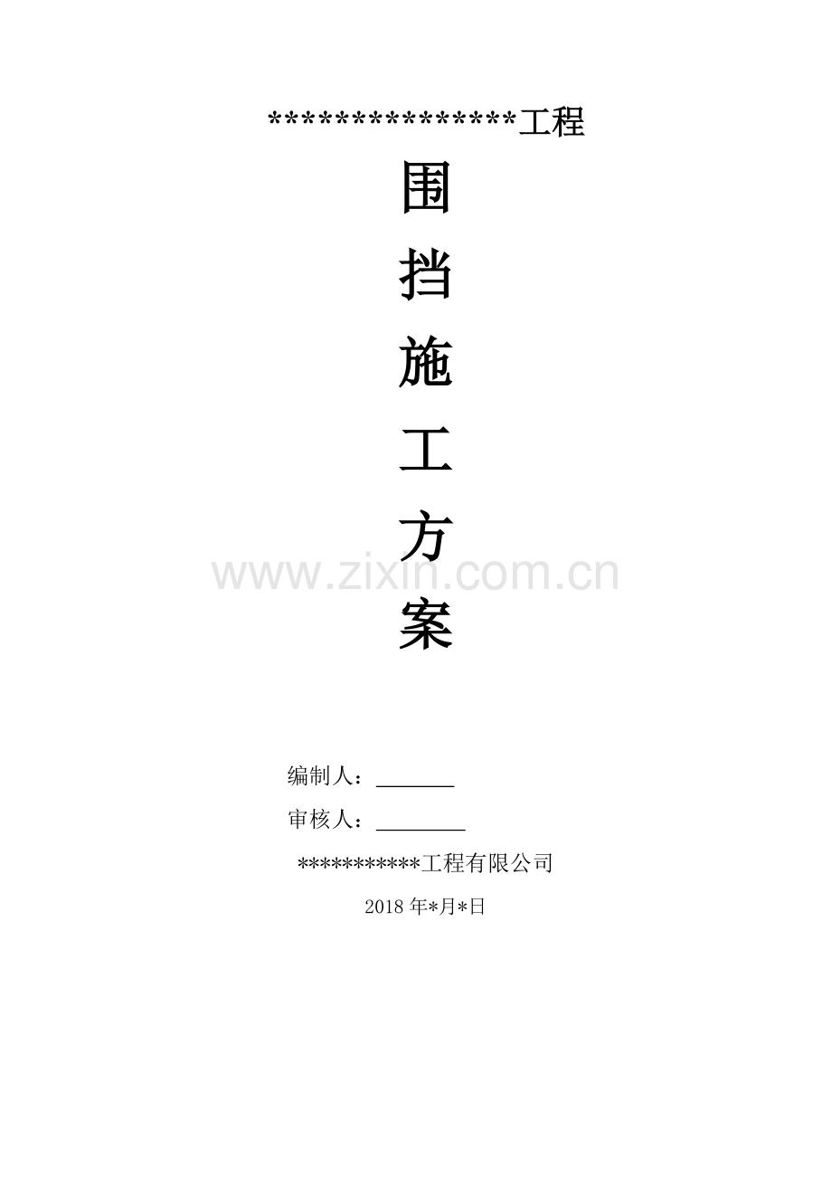 装维修工程围挡施工方案.doc_第1页