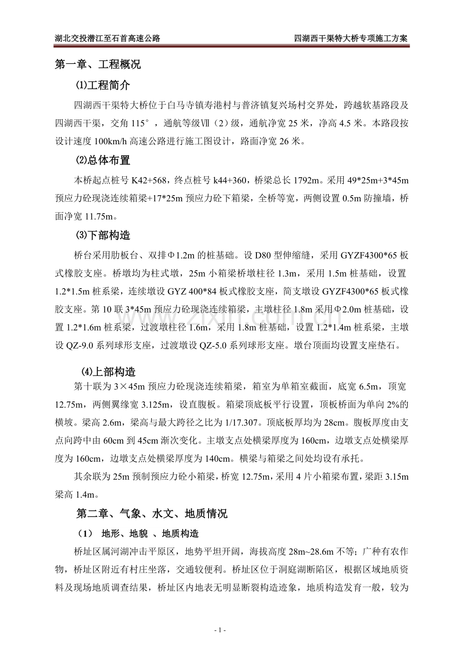 高速公路四湖西干渠特大桥专项施工方案说明-毕业论文.doc_第1页