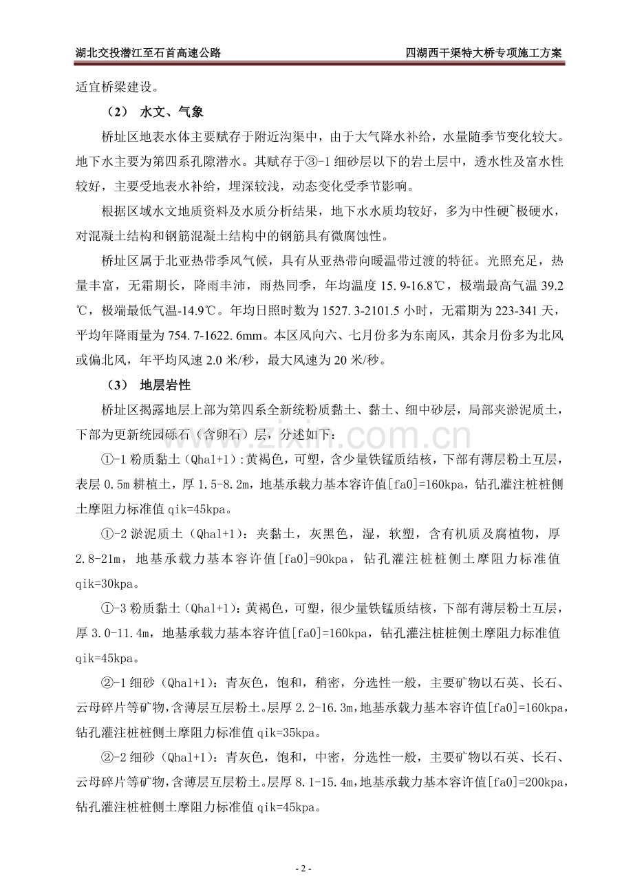 高速公路四湖西干渠特大桥专项施工方案说明-毕业论文.doc_第2页