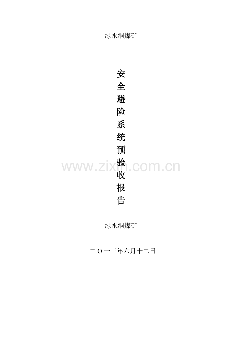 绿水洞煤矿安全避险系统预验收告(修改).doc_第1页