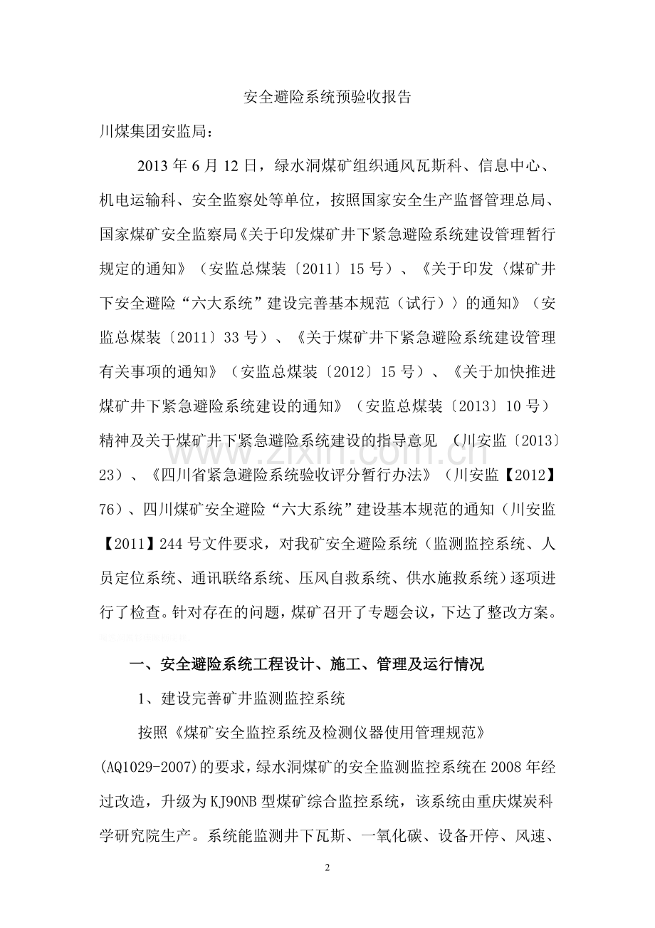 绿水洞煤矿安全避险系统预验收告(修改).doc_第2页