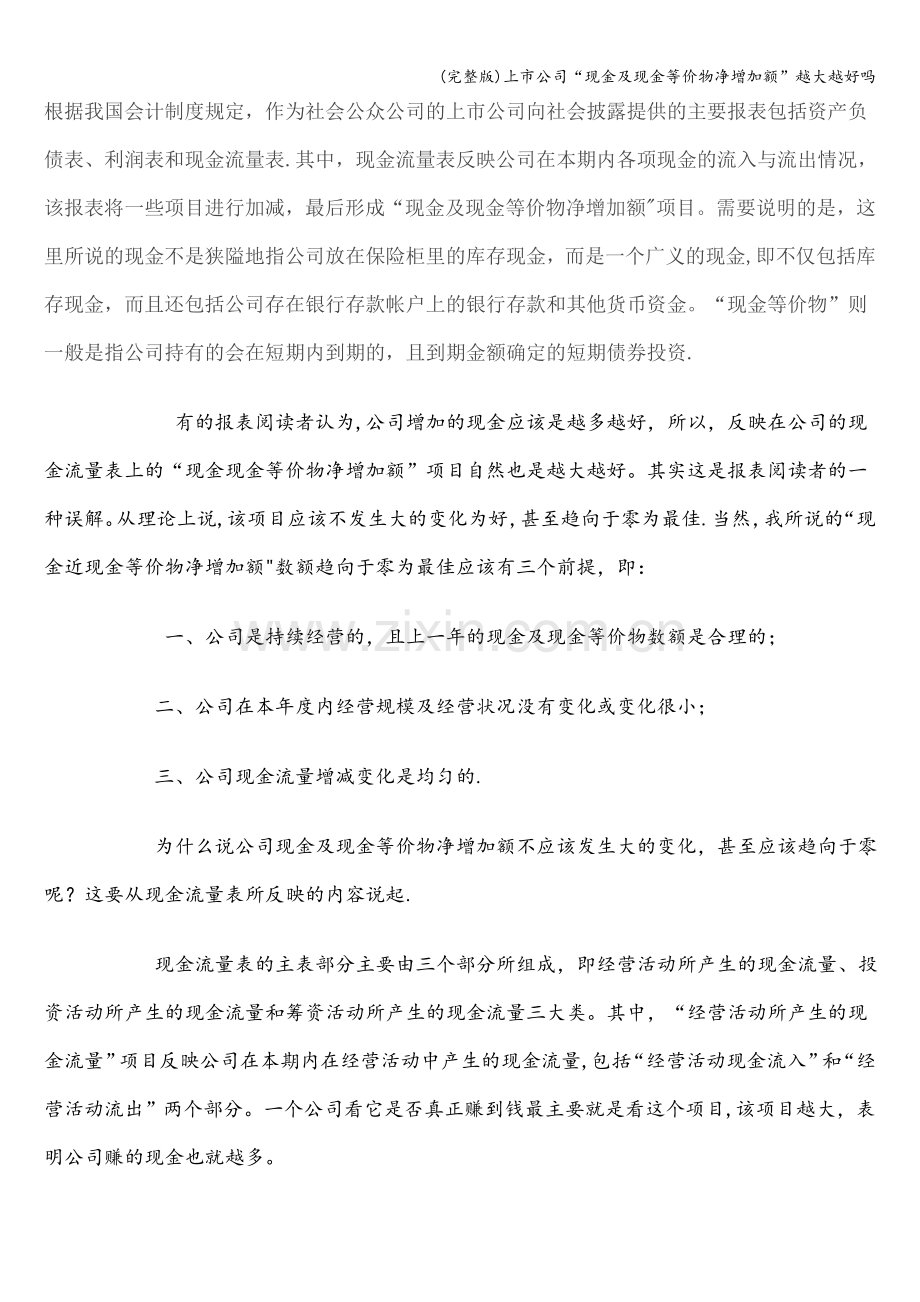 上市公司“现金及现金等价物净增加额”越大越好吗.doc_第1页