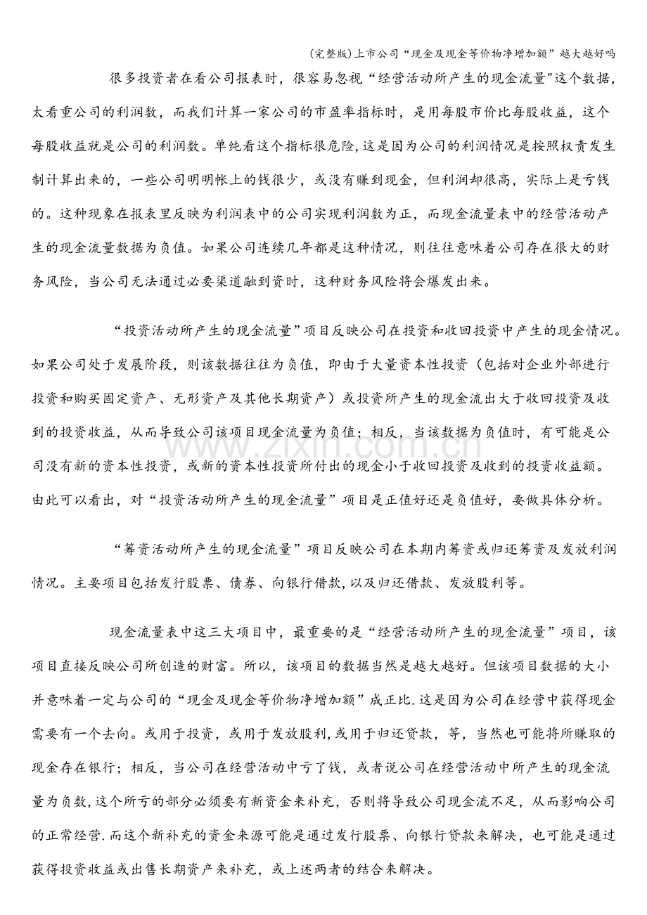 上市公司“现金及现金等价物净增加额”越大越好吗.doc_第2页