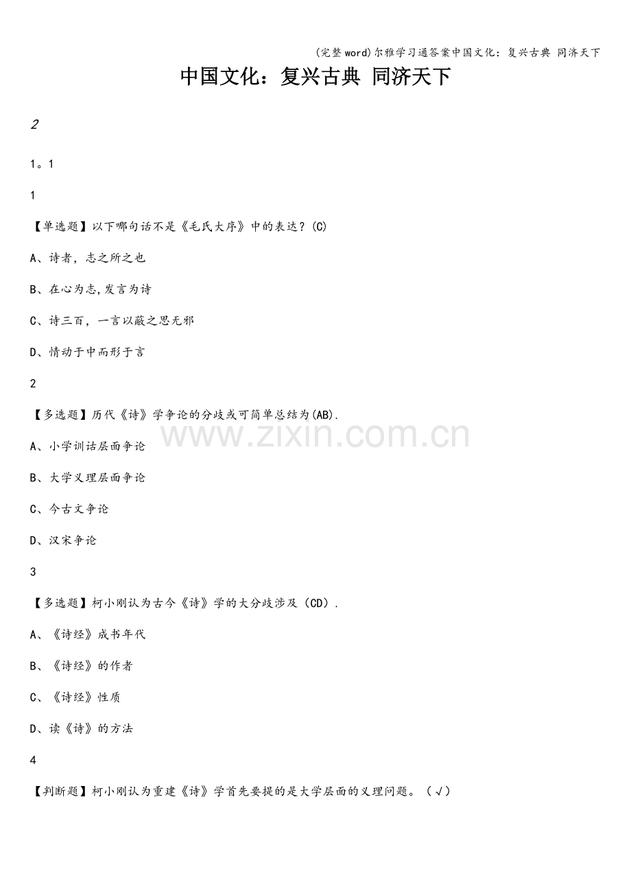 尔雅学习通答案中国文化：复兴古典-同济天下.doc_第1页