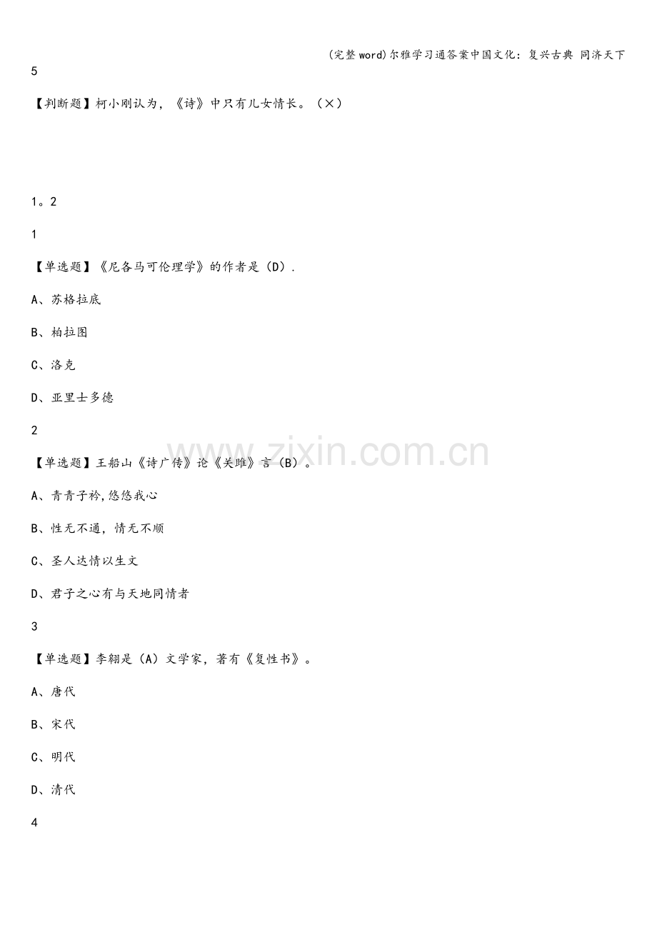 尔雅学习通答案中国文化：复兴古典-同济天下.doc_第2页
