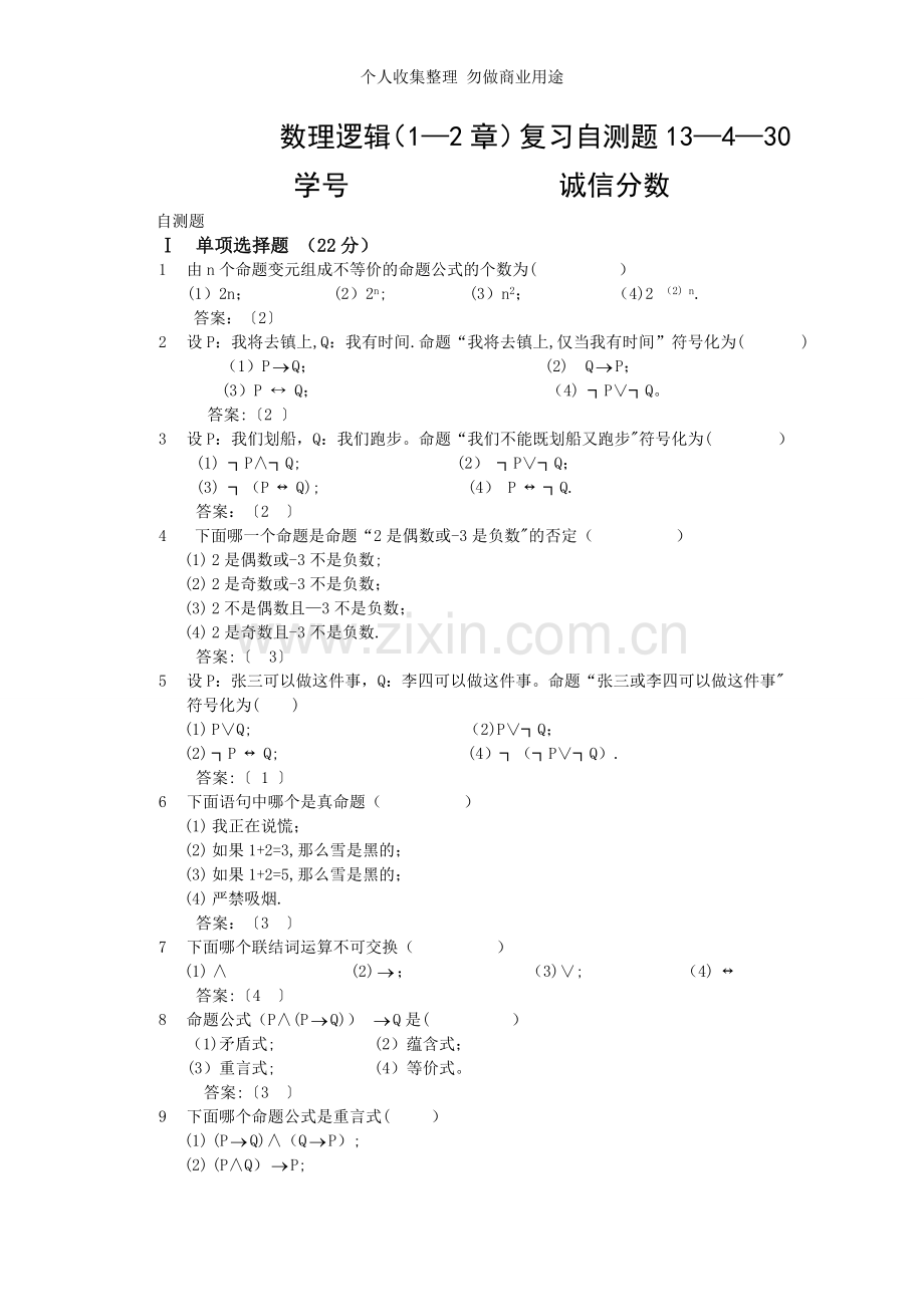 数理逻辑1-2章自测题13-4-30.doc_第1页