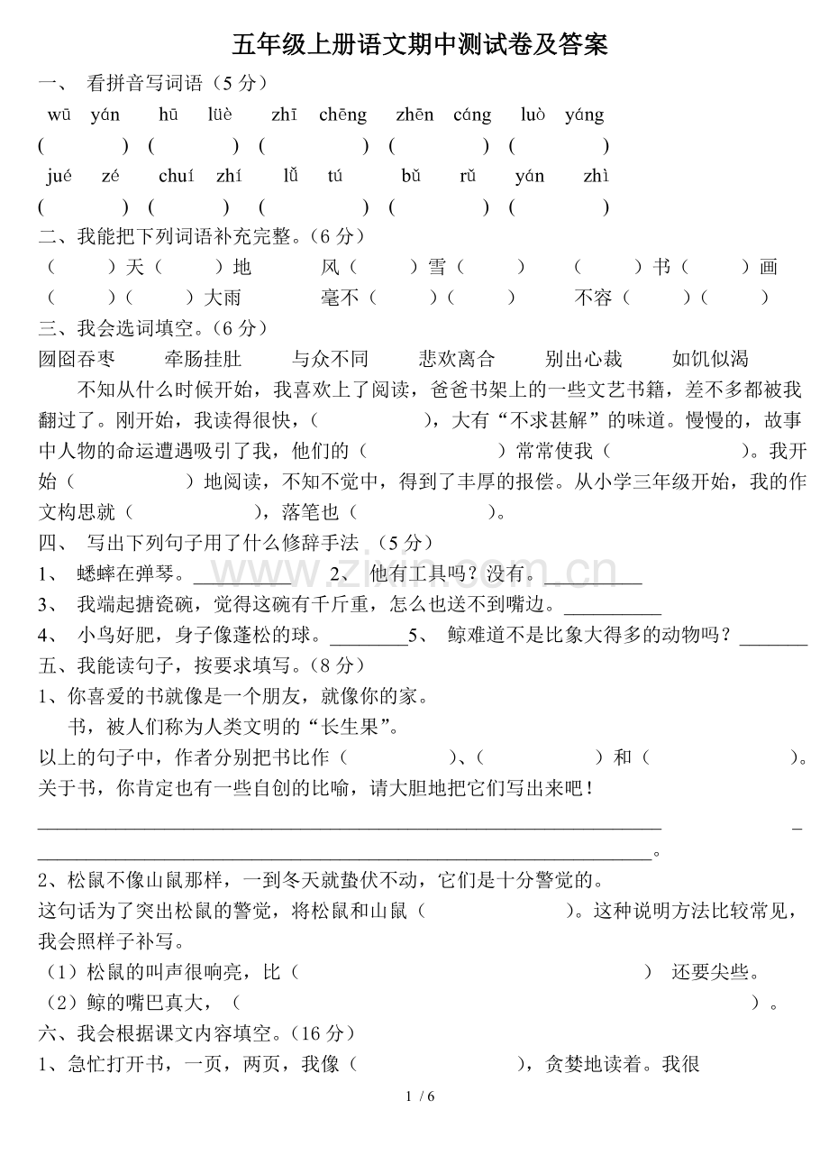 人教版五年级上册语文期中测试卷标准答案.doc_第1页