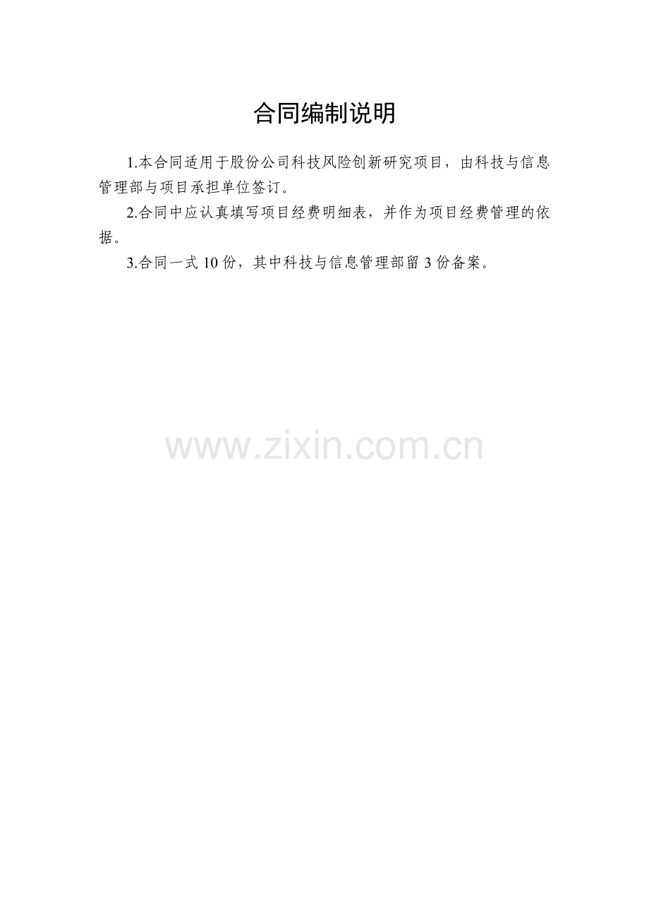 科技风险创新研究项目专项合同.doc_第2页