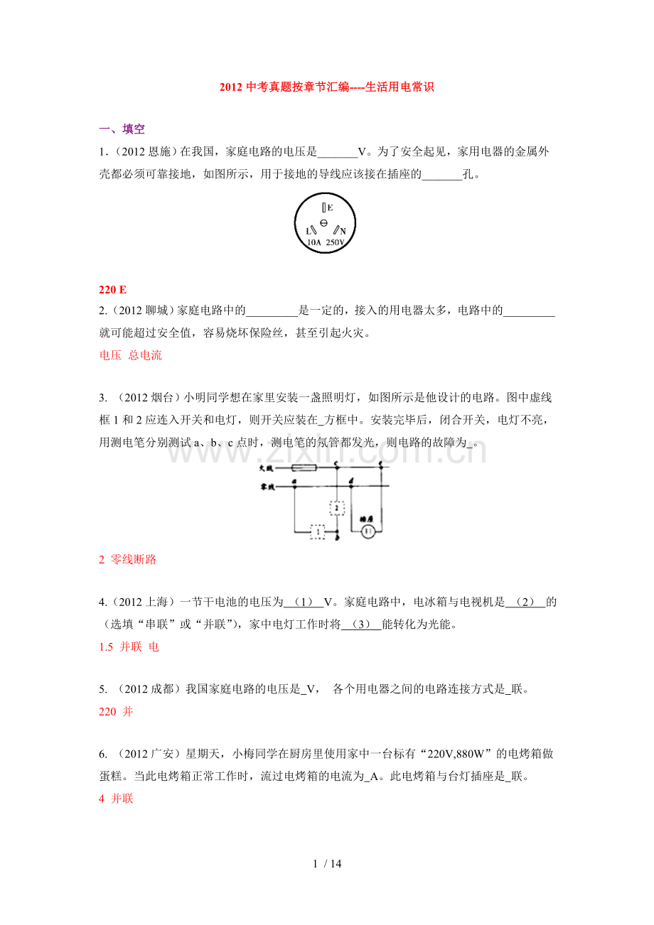 2012中考测验题按章节汇编--生活用电常识.doc_第1页