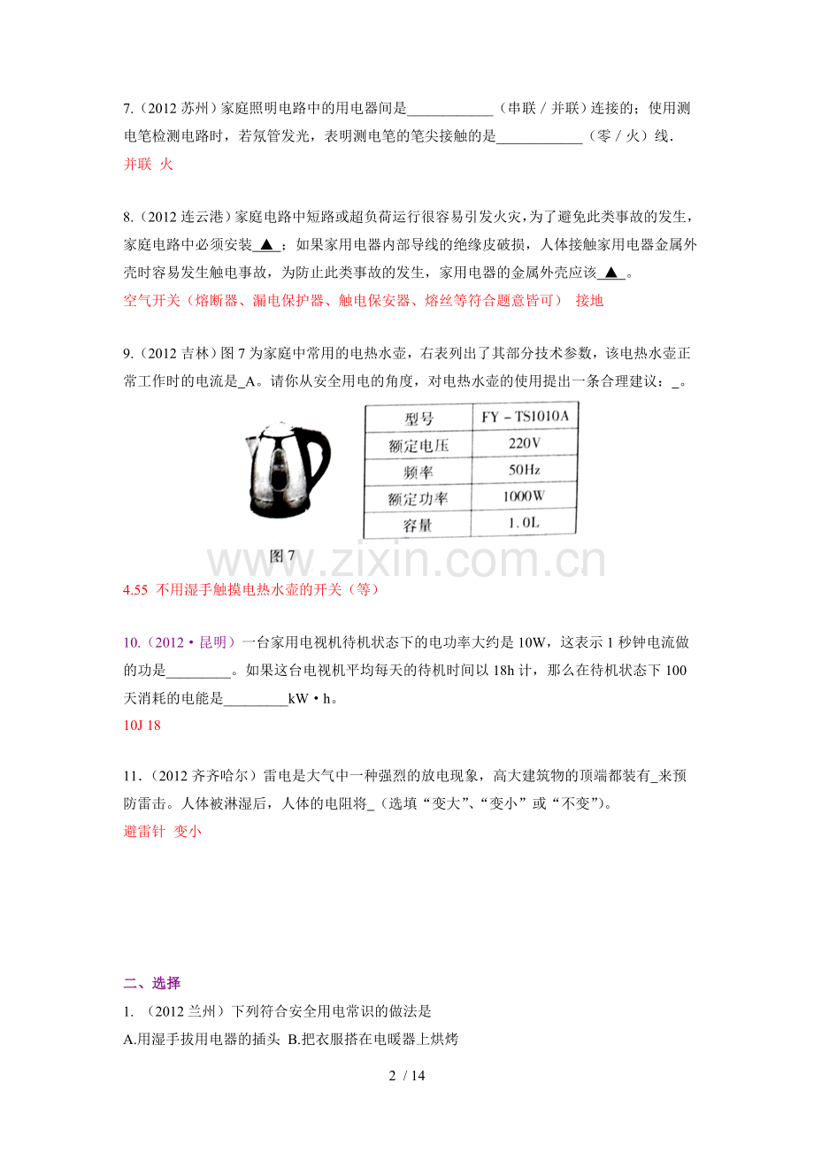 2012中考测验题按章节汇编--生活用电常识.doc_第2页