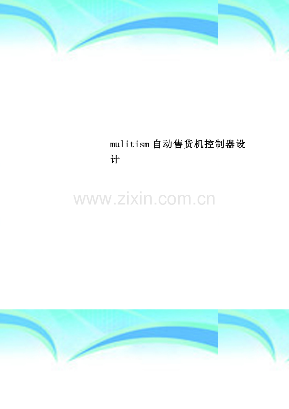mulitism自动售货机控制器设计.doc_第1页