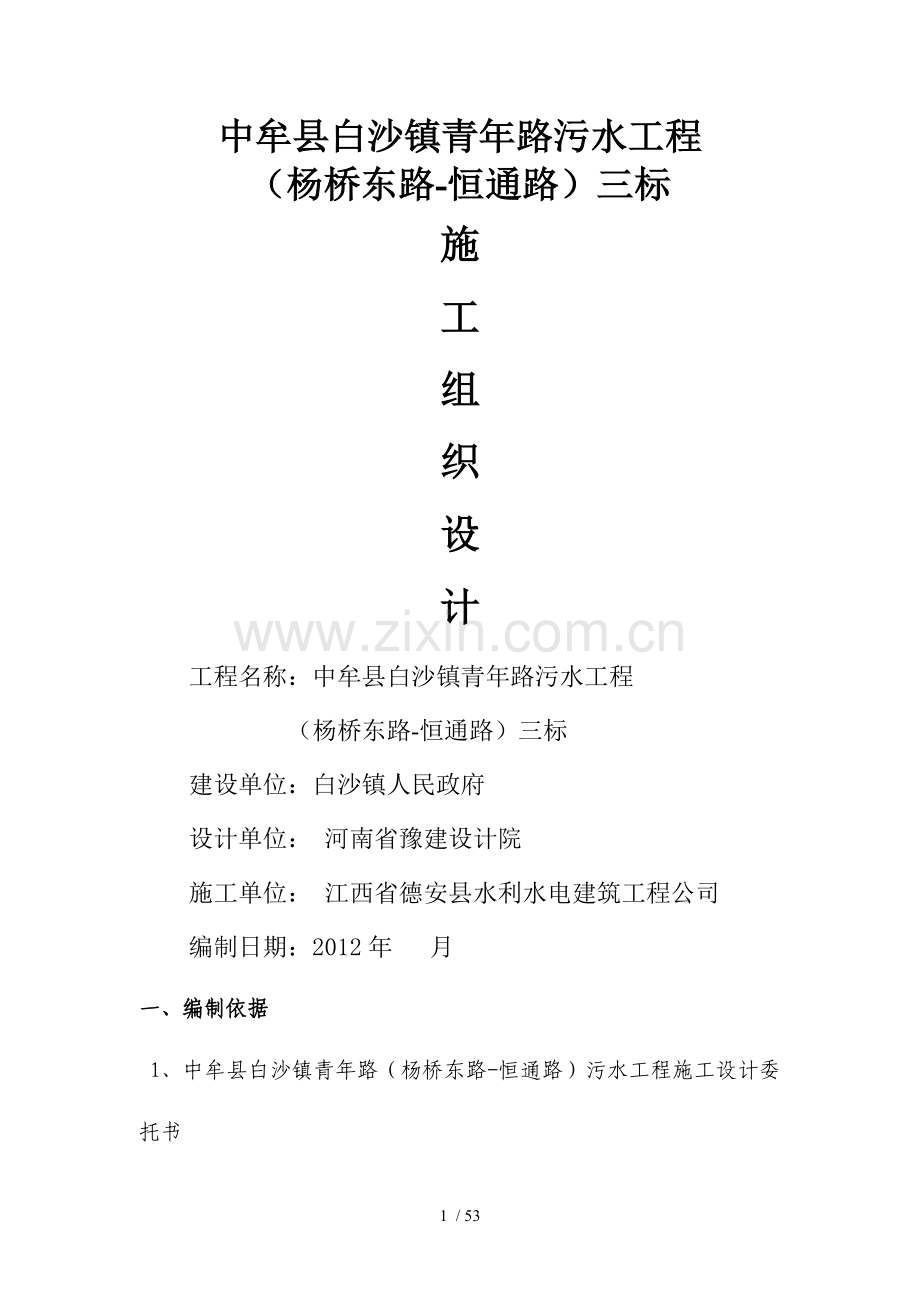 中牟县白沙镇青年路污水工程施工组织技术方案.doc_第1页
