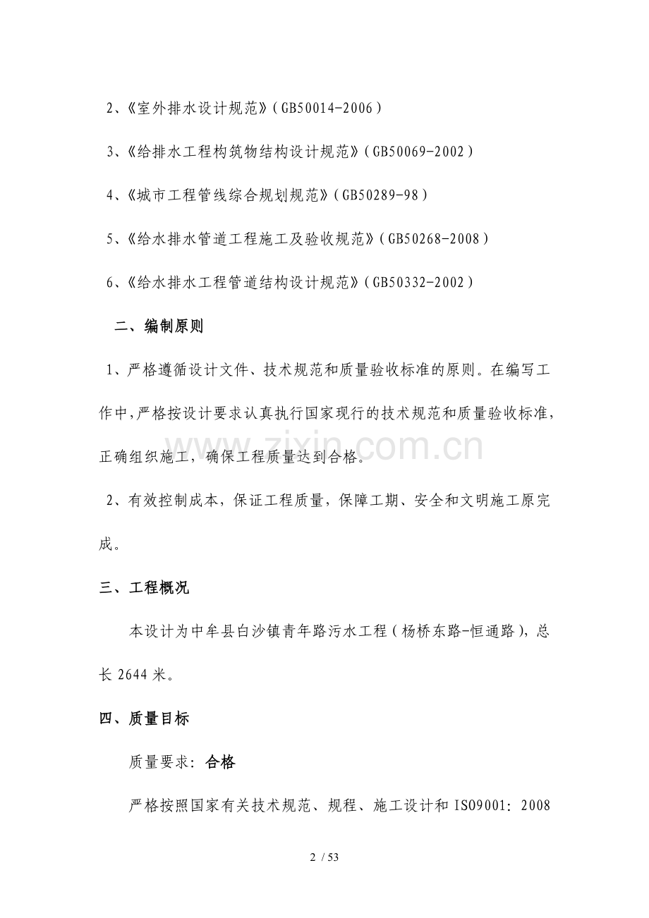 中牟县白沙镇青年路污水工程施工组织技术方案.doc_第2页