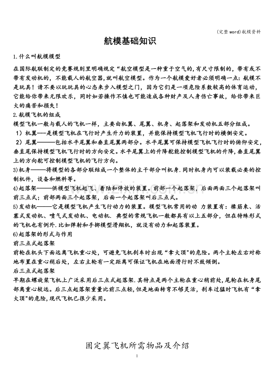 航模资料.doc_第1页