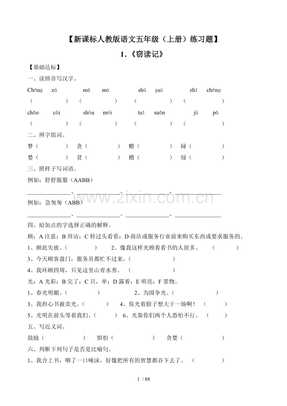 新课标人教版语文五级上册考试题大全.doc_第1页
