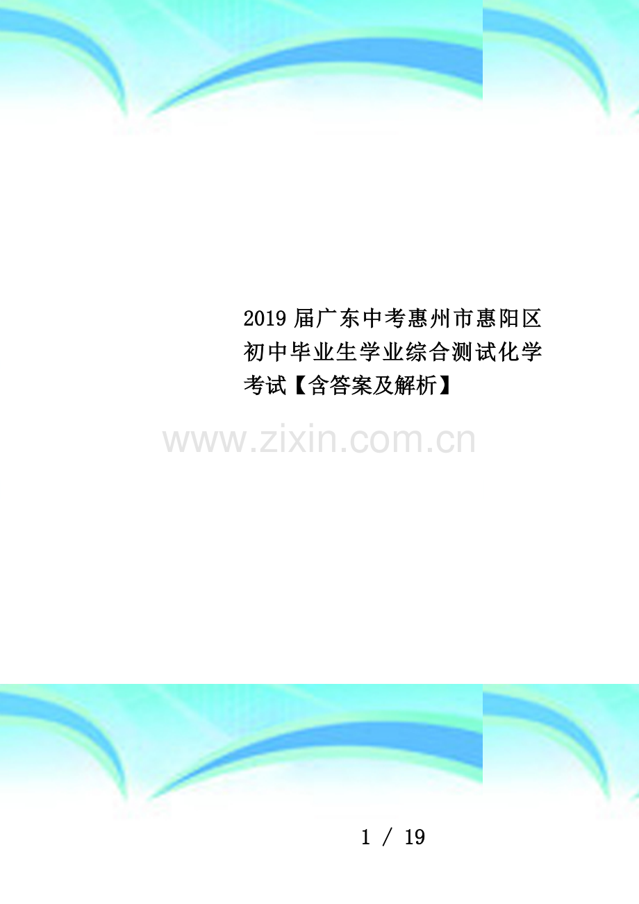 2019届广东中考惠州市惠阳区初中毕业生学业综合测试化学考试【含答案及解析】.docx_第1页
