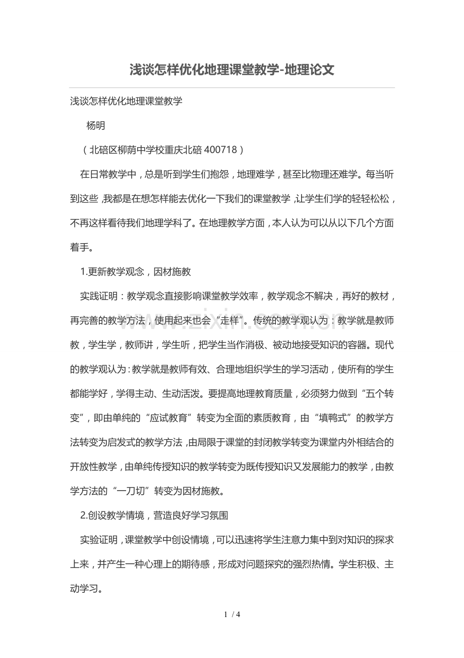 浅谈怎样优化地理课堂优秀教学.doc_第1页