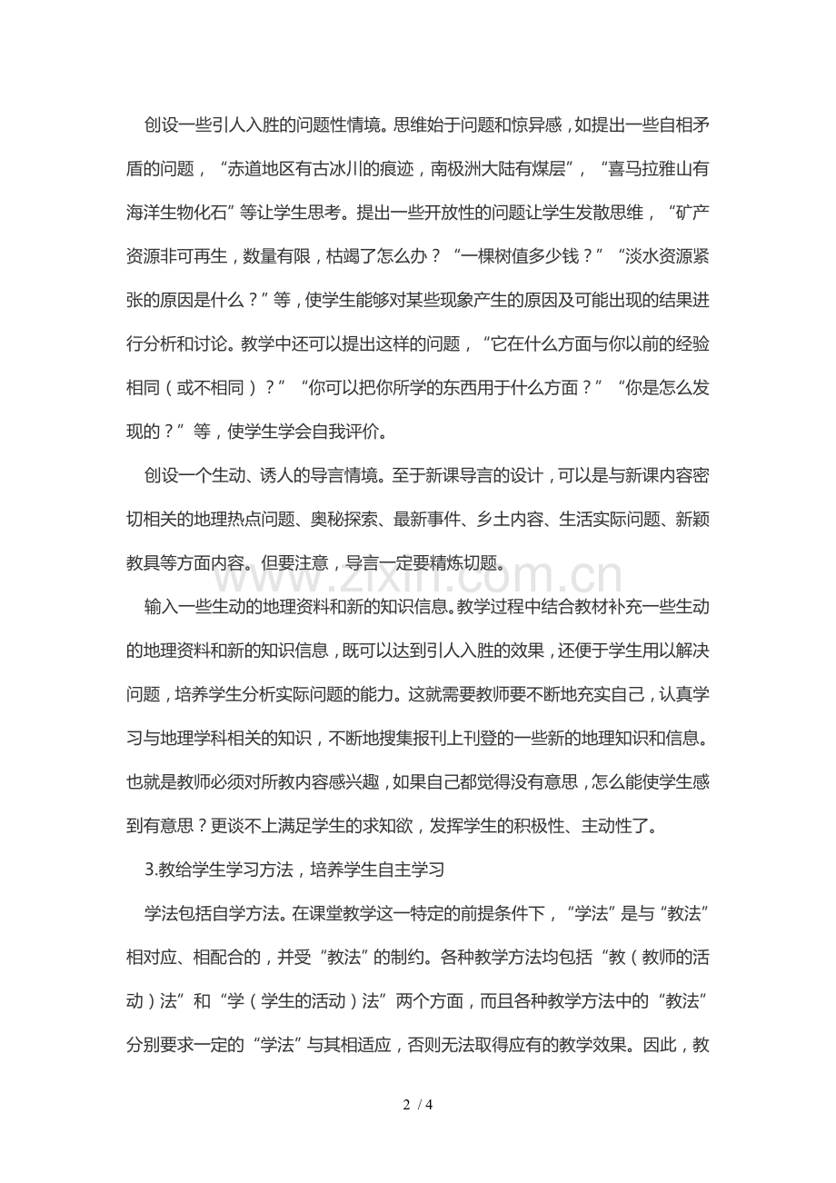 浅谈怎样优化地理课堂优秀教学.doc_第2页