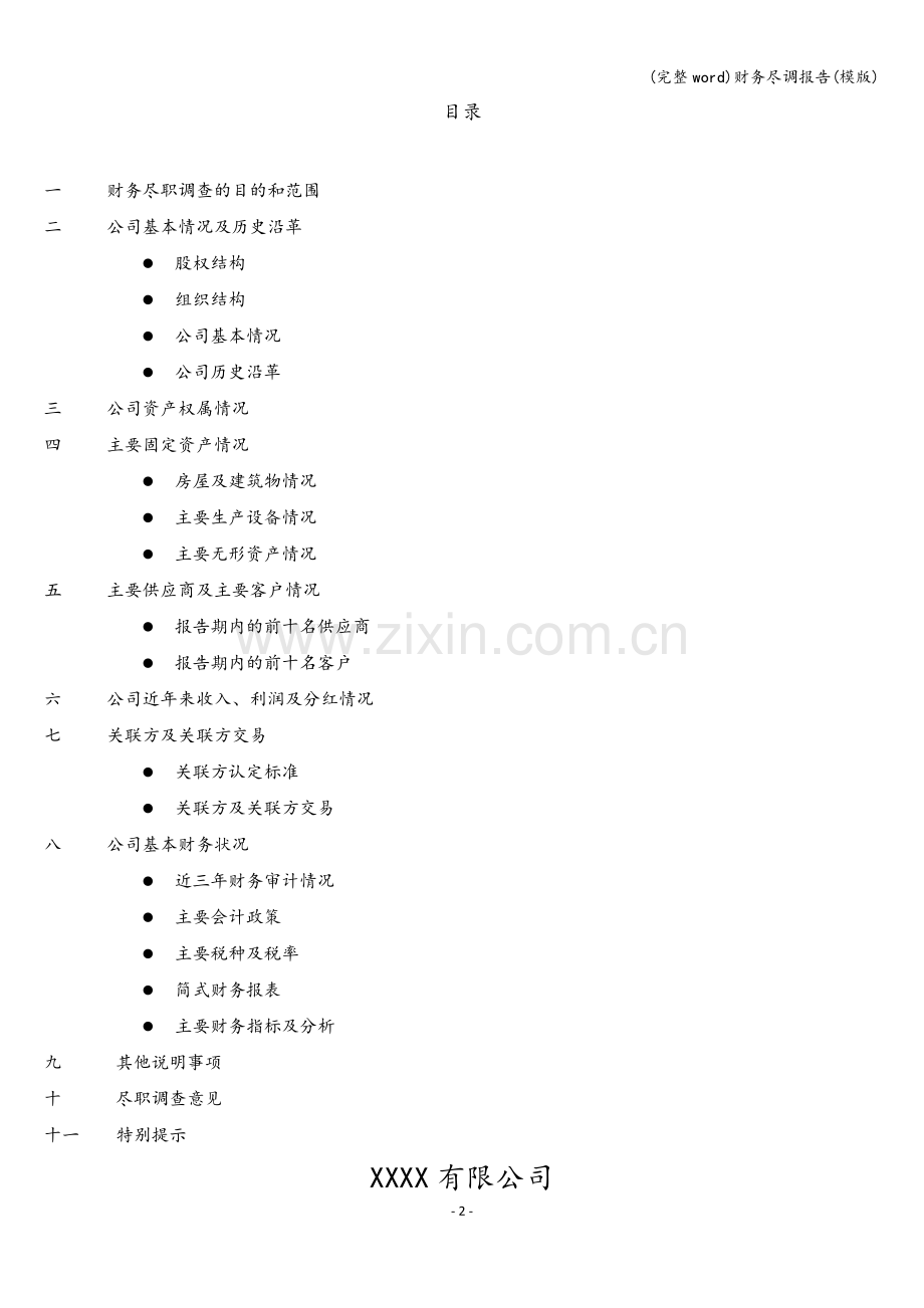 财务尽调报告(模版).doc_第2页