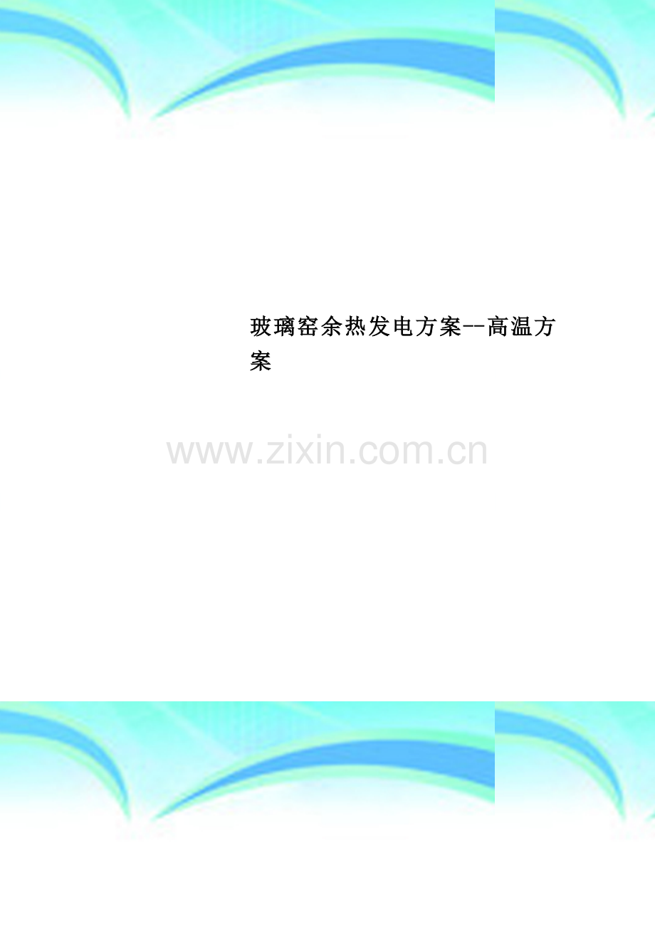 玻璃窑余热发电方案--高温方案.doc_第1页