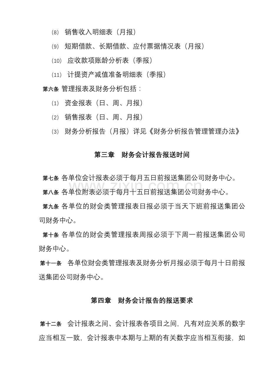XX集团管控制度与核心流程汇编--财务管理-财务会计报告管理办法(DOC-5页).doc_第2页