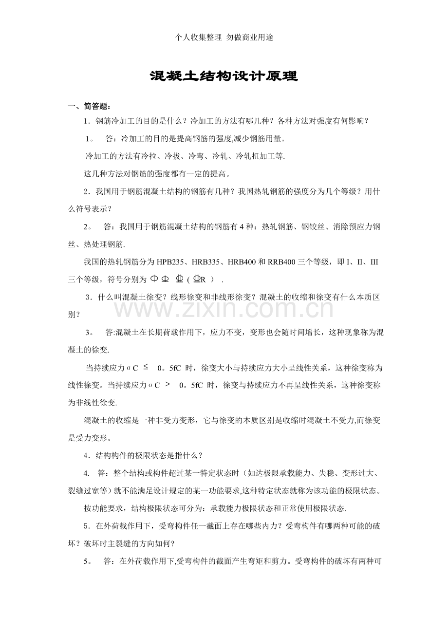 混凝土结构设计复习题及参考答案.doc_第1页