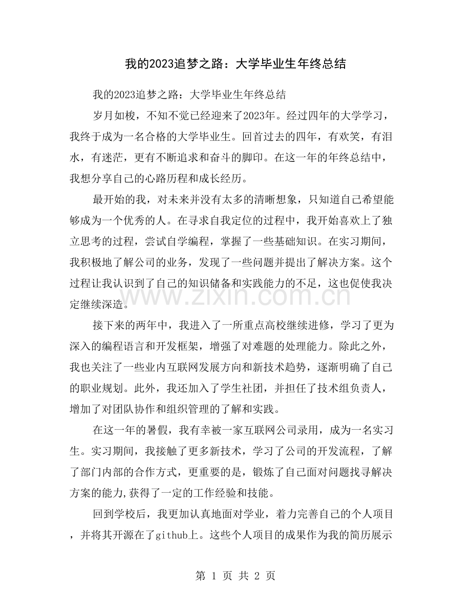 我的2023追梦之路：大学毕业生年终总结.doc_第1页