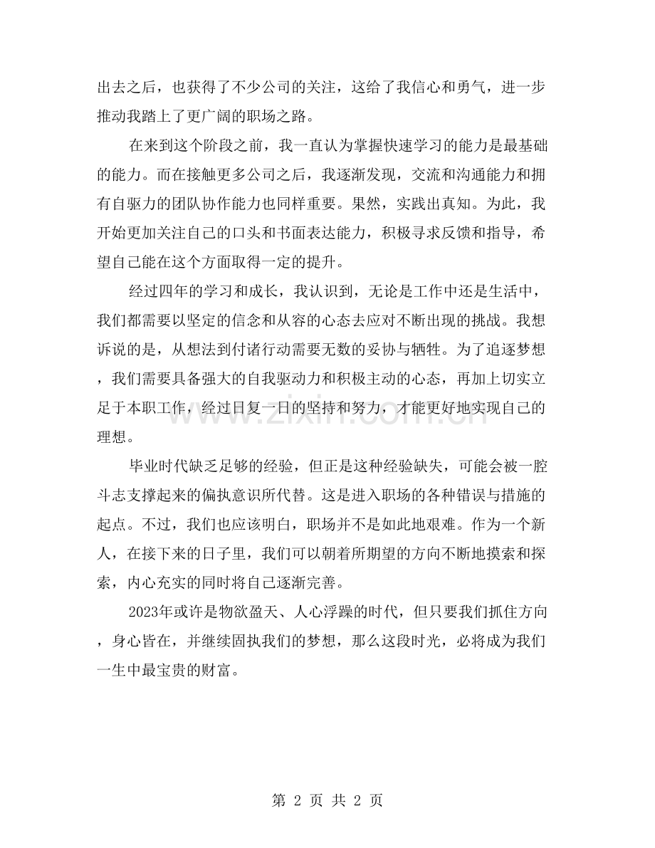 我的2023追梦之路：大学毕业生年终总结.doc_第2页