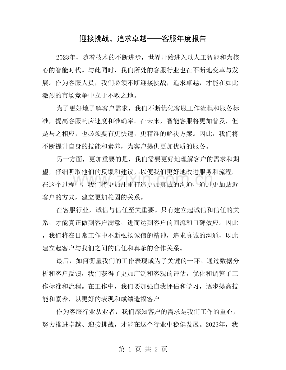 迎接挑战-追求卓越——客服年度报告.doc_第1页