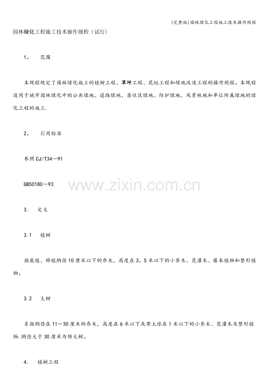 园林绿化工程施工技术操作规程.doc_第1页