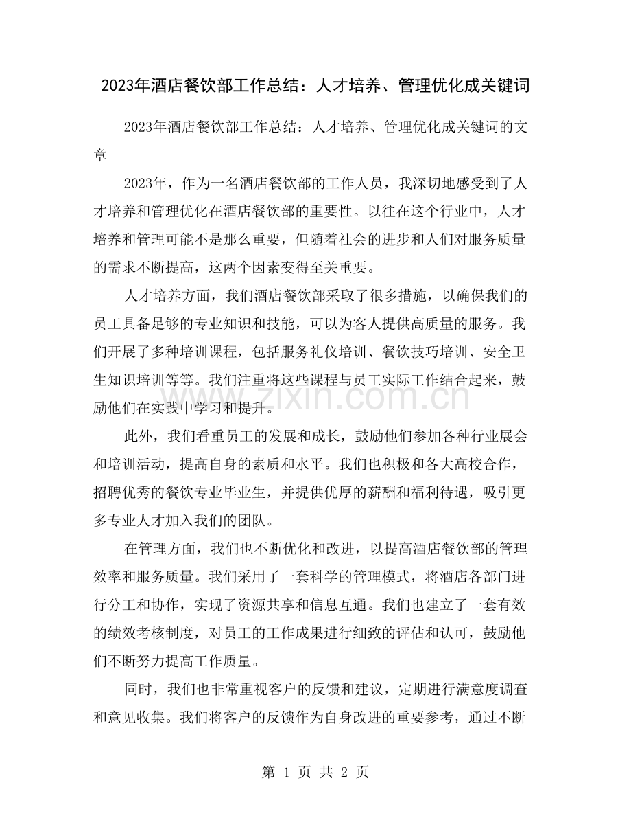 2023年酒店餐饮部工作总结：人才培养、管理优化成关键词.doc_第1页