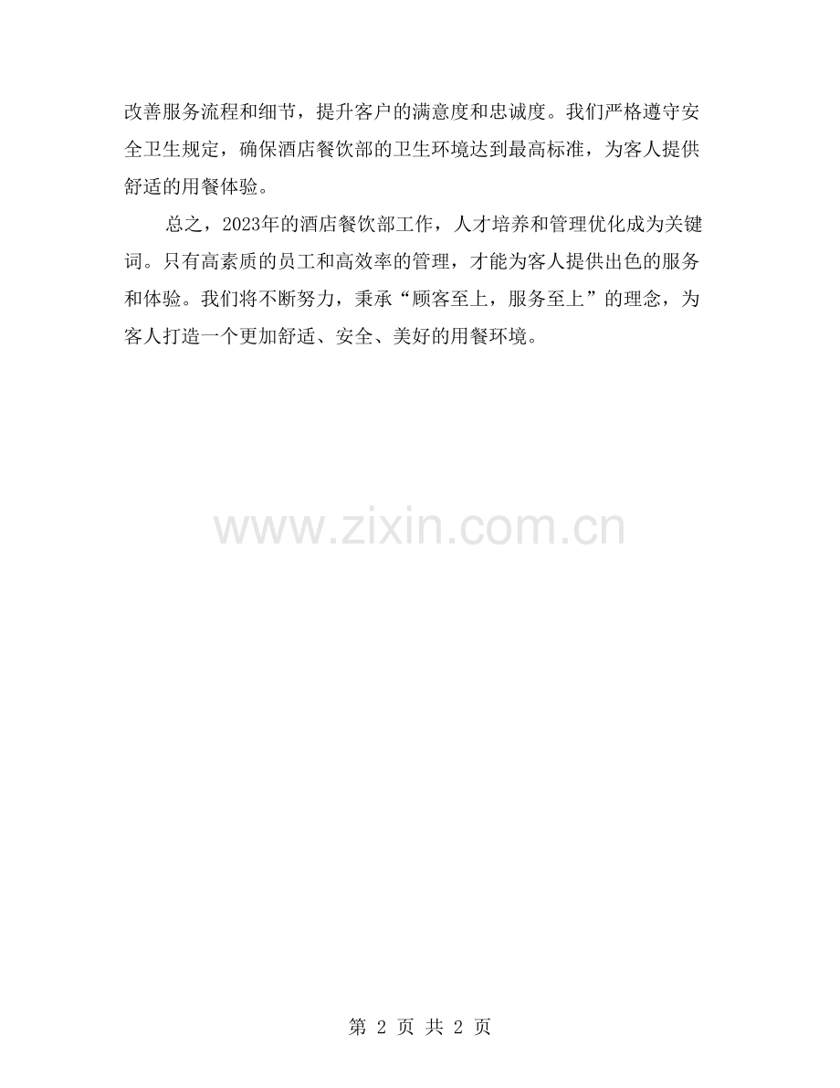 2023年酒店餐饮部工作总结：人才培养、管理优化成关键词.doc_第2页